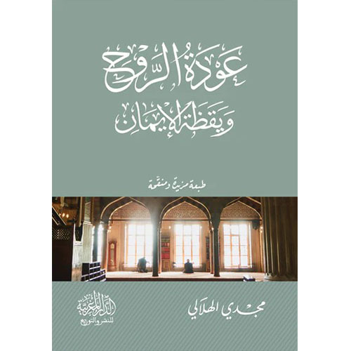عودة الروح ويقظة الإيمان