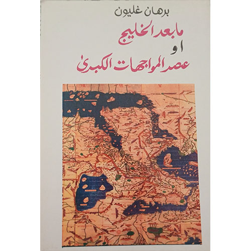 ما بعد الخليج أو عصر المواجهات الكبرى