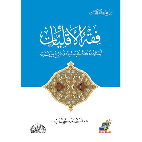 فقه الأقليات