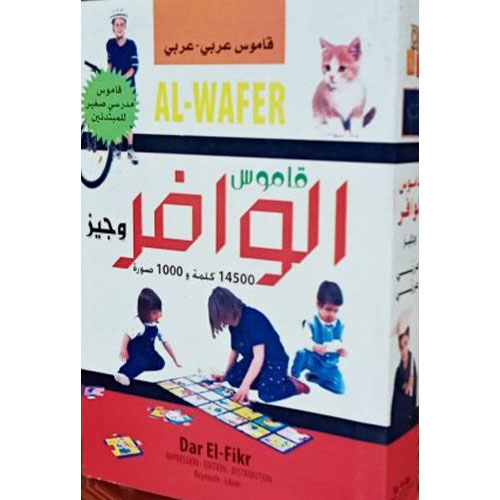 قاموس الوافر: عربي-عربي