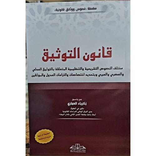 قانون التوثيق