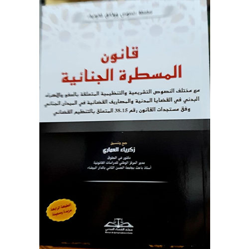 قانون المسطرة الجنائية