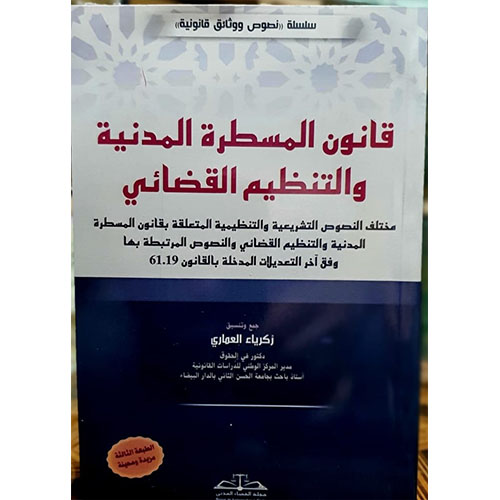 قانون المسطرة المدنية والتنظيم القضائي
