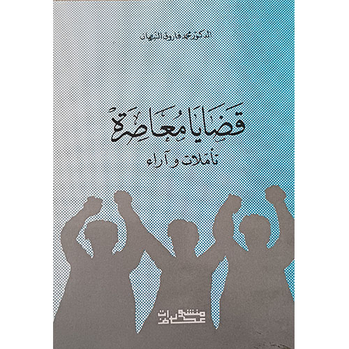 قضايا معاصرة، تأملات وآراء