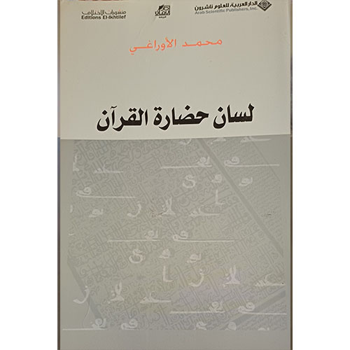 لسان حضارة القرآن