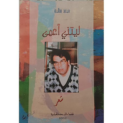 ليتني أعمى (شعر)