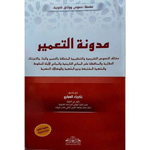 مدونة التعمير