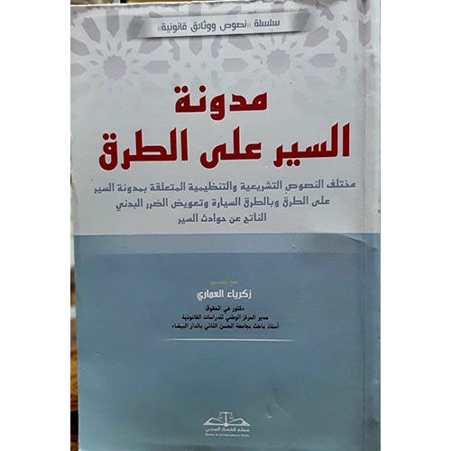 مدونة السيرعلى الطريق