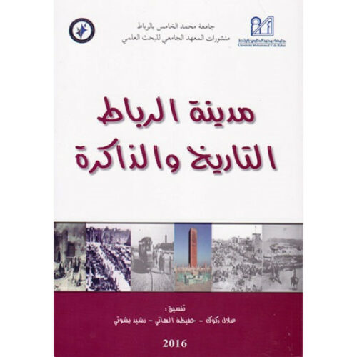 مدينة الرباط التاريخ والذاكرة