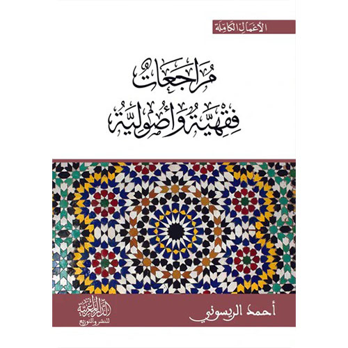 مراجعات فقهية وأصولية