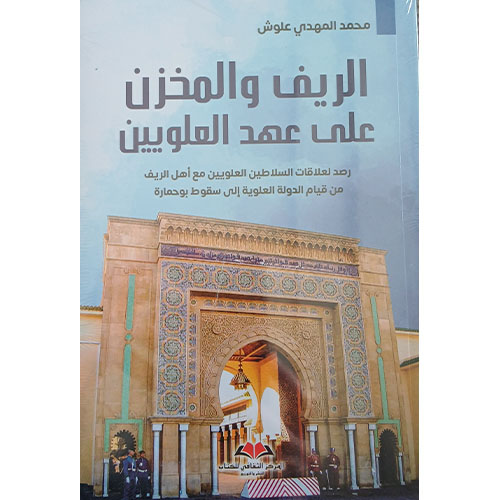 الريف والمخزن على عهد العلويين