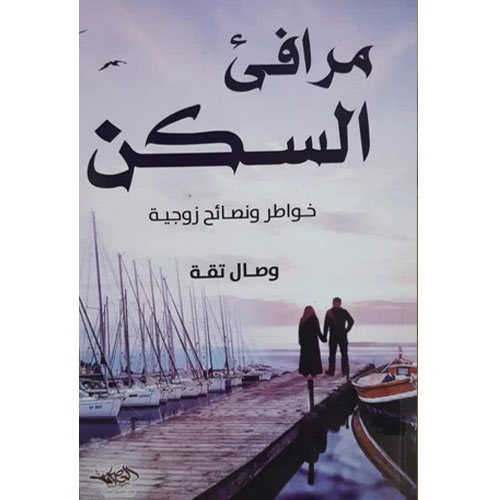 مرافئ السكن، خواطر ونصائح زوجية