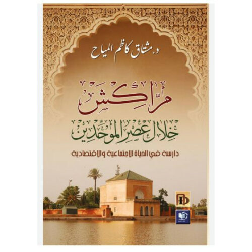 مراكش خلال عصر الموحدين