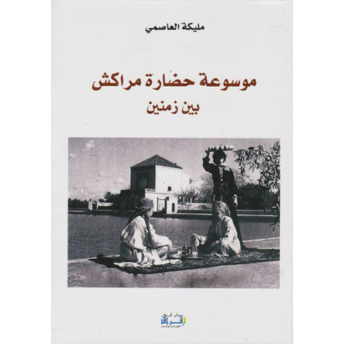 موسوعة حضارة مراكش بين زمنين
