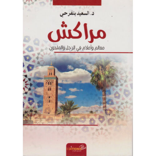 مراكش، معالم وأعلام في الزجل والملحون