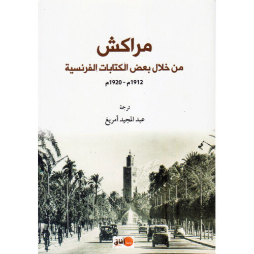مراكش من خلال بعض الكتابات الفرنسية