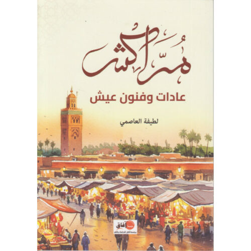 مراكش، عادات وفنون عيش