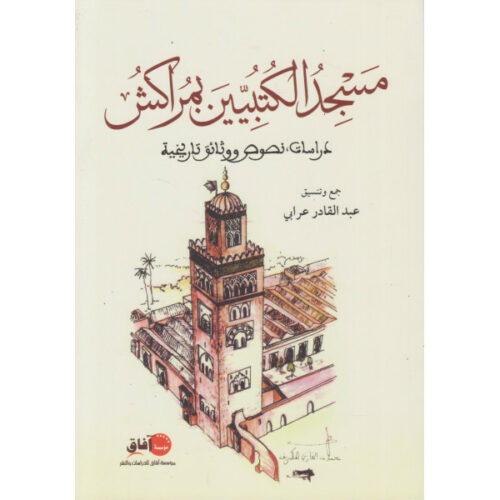 مسجد الكتبيين بمراكش، دراسات، نصوص  ووثائق تاريخية