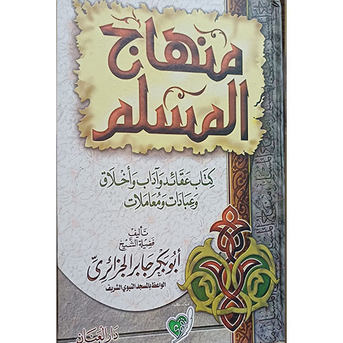 منهاج المسلم