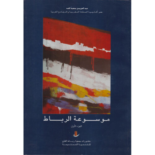 موسوعة الرباط- ج1