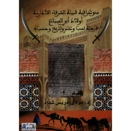 منوغرافية قبيلة الشرفاء الأدارسة أولاد أبي السباع