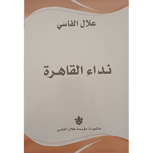 نداء القاهرة