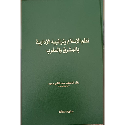 نظم الإسلام وتراتيبه الإدارية بالمشرق والمغرب