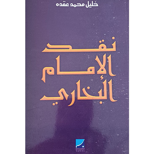 نقد الإمام البخاري