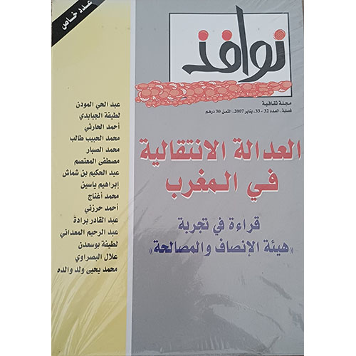 العدالة الانتقالية في المغرب