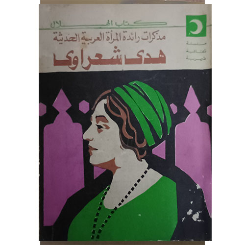 مذكرات رائدة المرأة العربية الحديثة