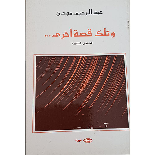 وتلك قصة أخرى (قصص قصيرة)