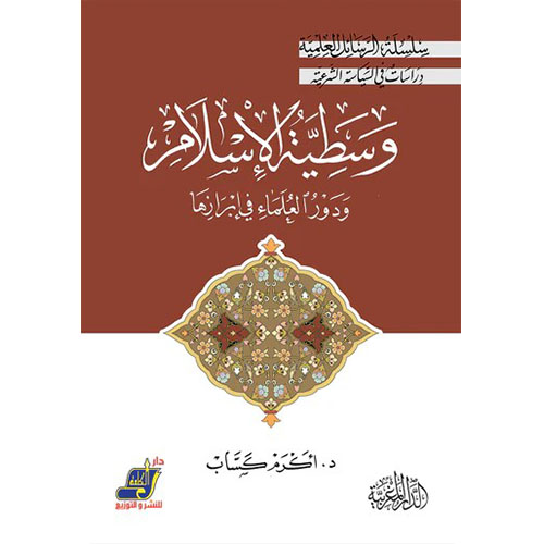 وسطية الاسلام و دور العلماء فى ابرازها