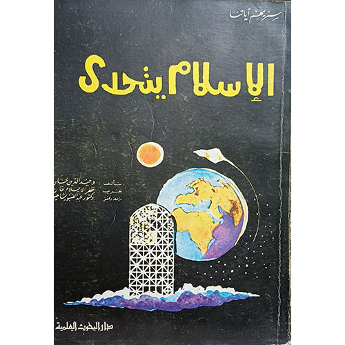 الإسلام يتحدى