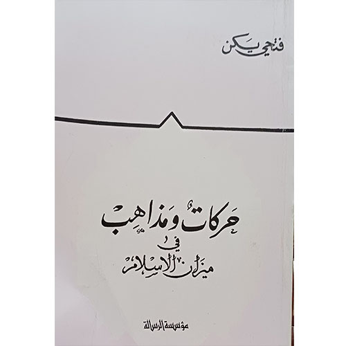 حركات ومذاهب في ميزان الإسلام