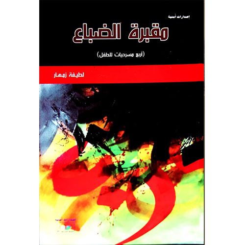 مقبرة الضباع (4 مسرحيات للطفل)