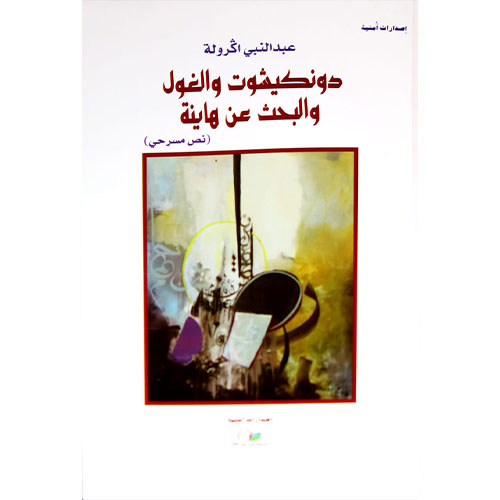 دونكيشوت والغول والبحث عن هاينة (نص مسرحي)