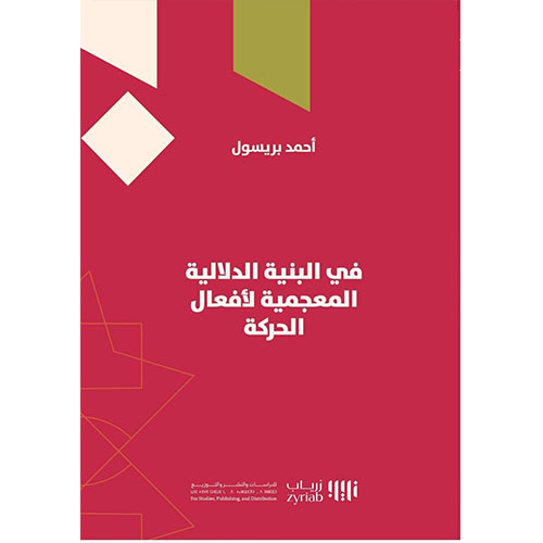 في البنية الدلالية المعجمية لأفعال الحركة