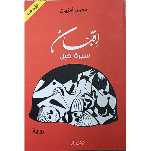 إقبارن، سيرة جبل (رواية)