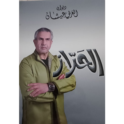 الحراز (ديوان )