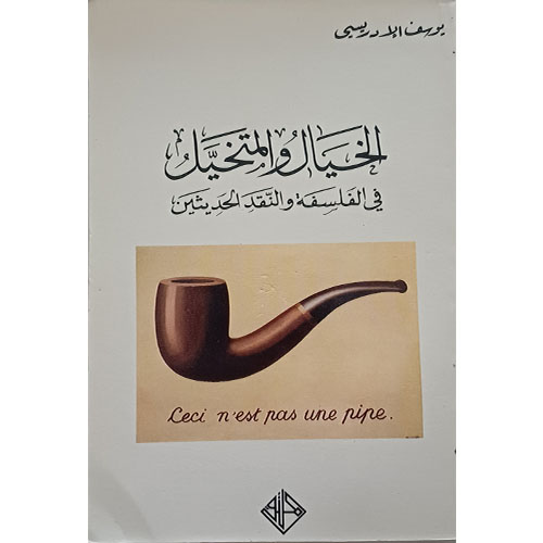 الخيال والمتخيل في الفلسفة والنقد الحديثين