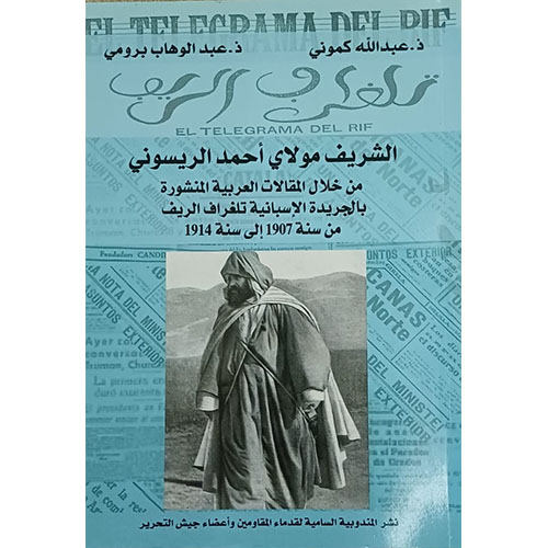 الشريف مولاي أحمد الريسوني 