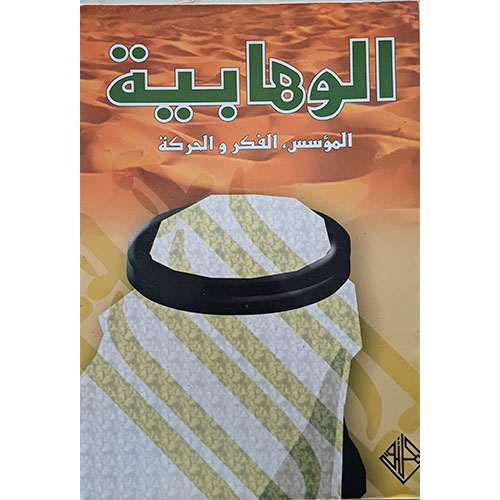 الوهابية، المؤسس، الفكر والحركة