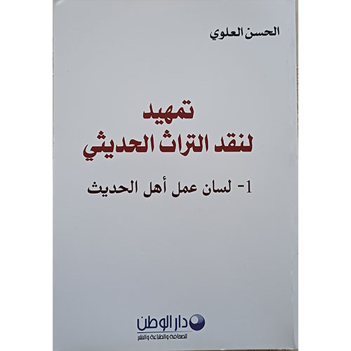 تمهيد لنقد التراث الحديثي، لسان عمل أهل الحديث