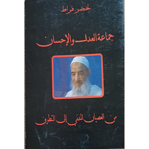 جماعة العدل والإحسان: من العصيان المدني إلى التطرف