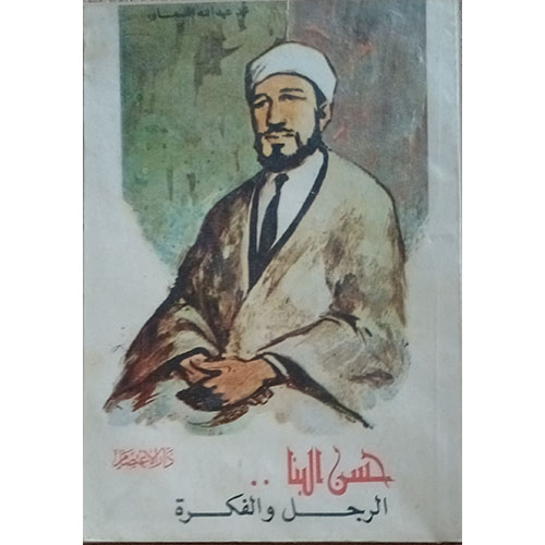 ٍِحسن البنا، الرجل والفكرة