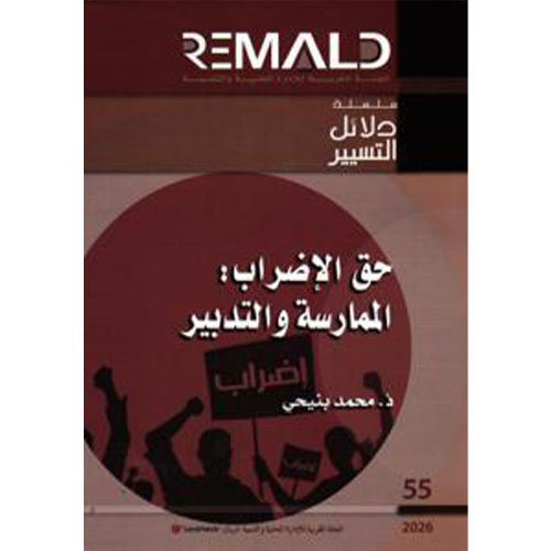 حق الإضراب : الممارسة والتدبير