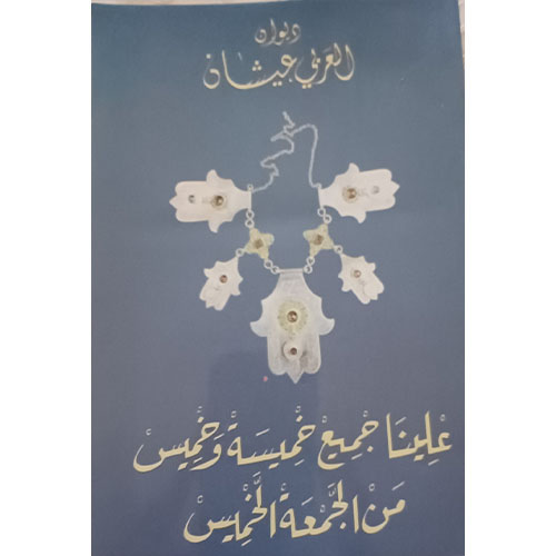 علينا جميع خميسة وخميس (ديوان )