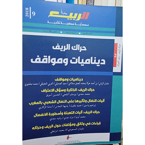 حراك الريف: ديناميات ومواقف