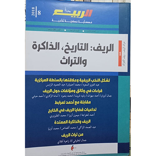 الريف: التاريخ والذاكرة والتراث