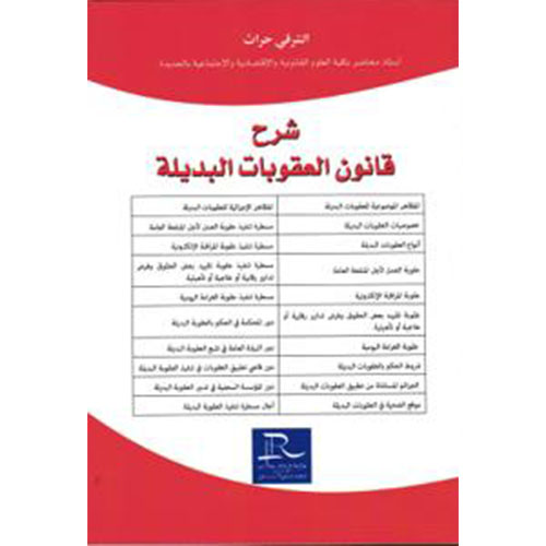 شرح قانون العقوبات البديلة